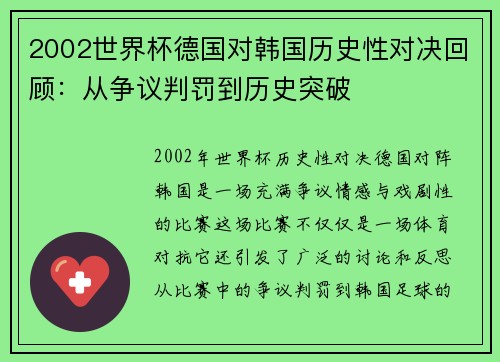 2002世界杯德国对韩国历史性对决回顾：从争议判罚到历史突破