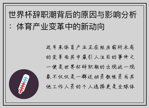 世界杯辞职潮背后的原因与影响分析：体育产业变革中的新动向