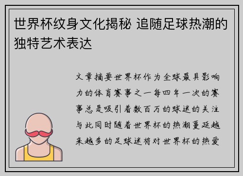 世界杯纹身文化揭秘 追随足球热潮的独特艺术表达