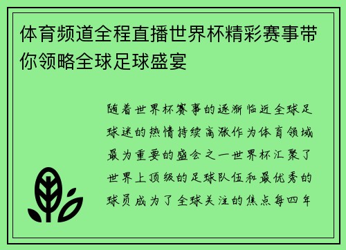 体育频道全程直播世界杯精彩赛事带你领略全球足球盛宴