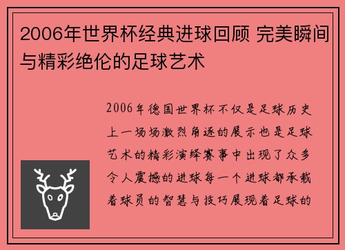 2006年世界杯经典进球回顾 完美瞬间与精彩绝伦的足球艺术