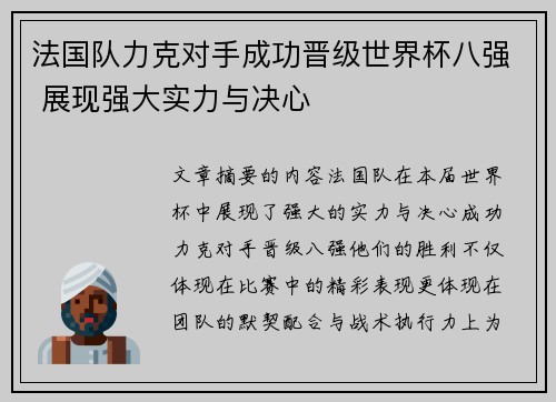 法国队力克对手成功晋级世界杯八强 展现强大实力与决心