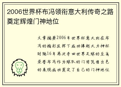 2006世界杯布冯领衔意大利传奇之路奠定辉煌门神地位