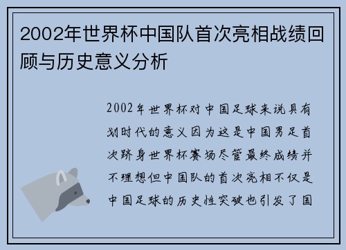 2002年世界杯中国队首次亮相战绩回顾与历史意义分析