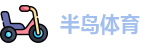半岛体育